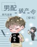 男配破产后[穿书]