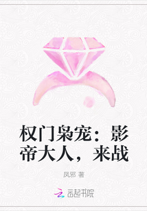 权门枭宠：影帝大人,来战