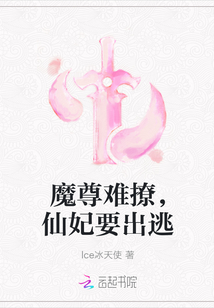 魔尊难撩,仙妃要出逃