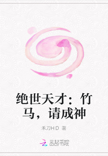 绝世天才：竹马,请成神