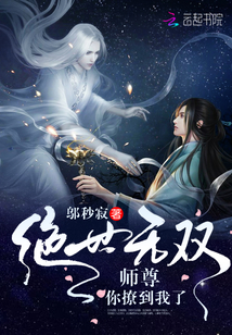 绝世无双：师尊,你撩到我了