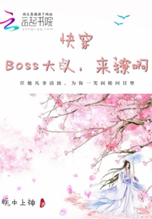 快穿：boss大人,来撩啊