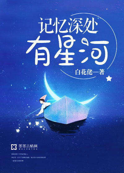 记忆深处有星河