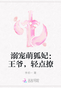 溺宠萌狐妃：王爷,轻点撩