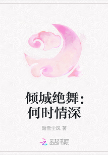 倾城绝舞：何时情深