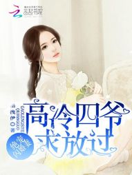 绝宠闪婚妻：高冷四爷,求放过！