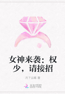 女神来袭：权少,请接招