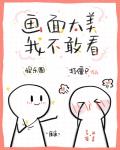 画面太美我不敢看！娱乐圈