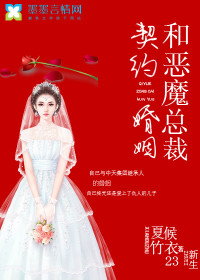 和恶魔财阀的契约婚姻