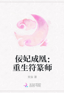 佞妃成凰：重生符篆师