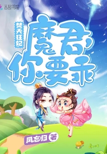 焚天狂妃,魔君你要乖