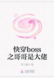 快穿boss之哥哥是大佬