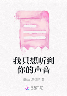 我只想听到你的声音