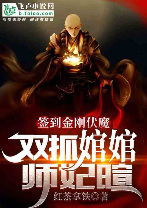 签到金刚伏魔,双抓婠婠师妃暄！