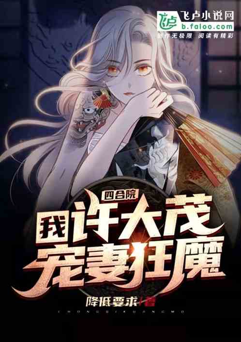 四合院：我,许大茂宠妻狂魔