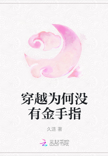 穿越为何没有金手指