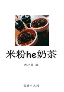 米粉he奶茶