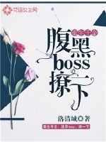 重生千金：腹黑boss,撩一下