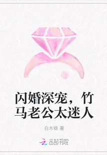 闪婚深宠,竹马老公太迷人