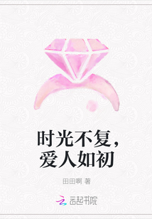 时光不复,爱人如初