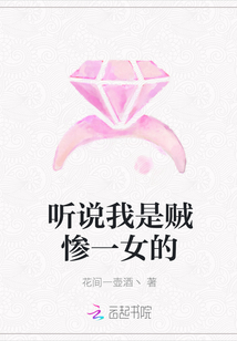 听说我是贼惨一女的