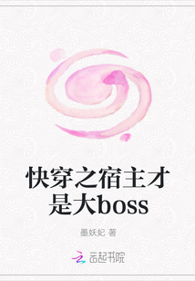 快穿之宿主才是大boss