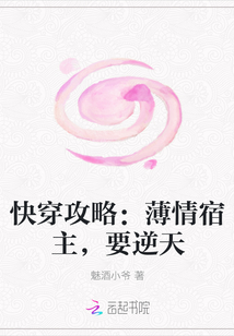 快穿攻略：薄情宿主,要逆天