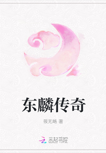 东麟传奇