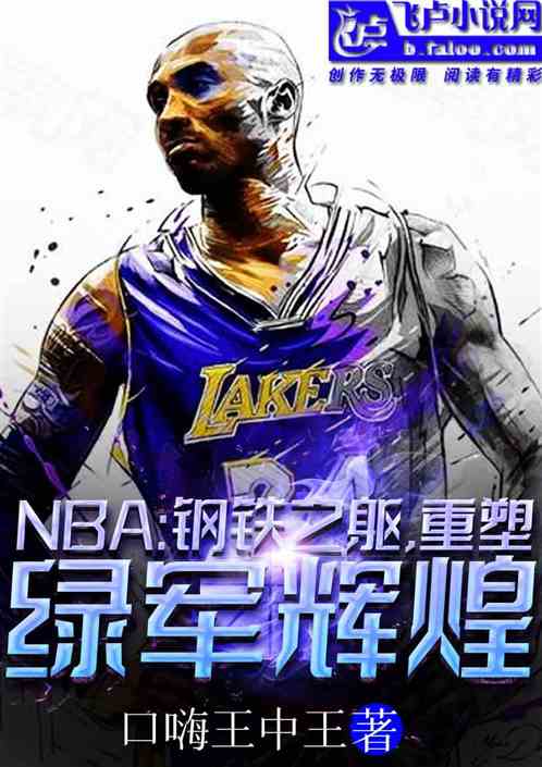 nba：钢铁之躯,重塑绿军辉煌