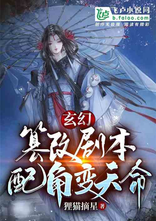 玄幻：篡改剧本,配角变天命！
