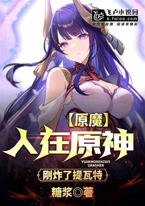 原魔：人在原神,刚炸提瓦特