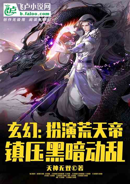 玄幻：扮演荒天帝,镇压黑暗动乱