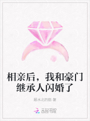 相亲后,我和豪门继承人闪婚了