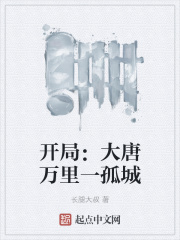 开局：大唐万里一孤城