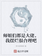 师姐们都是大佬,我摆烂很合理吧