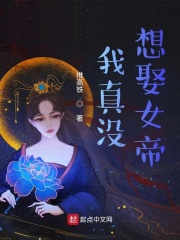 我真没想娶女帝