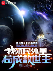 母星曝光,我殖民外星苟成救世主