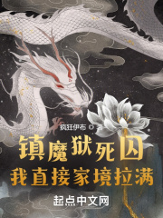 镇魔狱死囚,我直接家境拉满