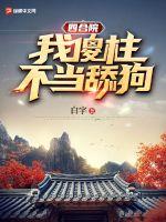 四合院：我傻柱,不当舔狗！