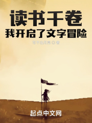 读书千卷,我开启了文字冒险